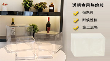 透明盒用熱熔膠
