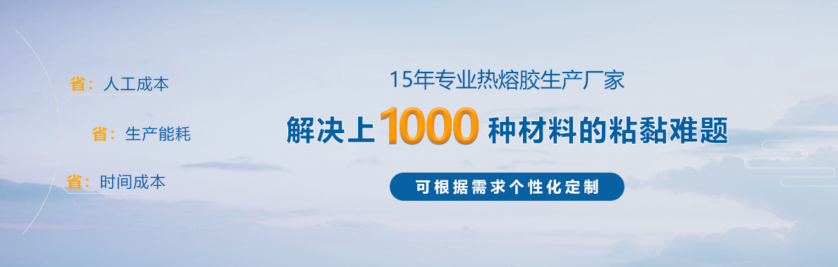 熱熔膠生產廠家
